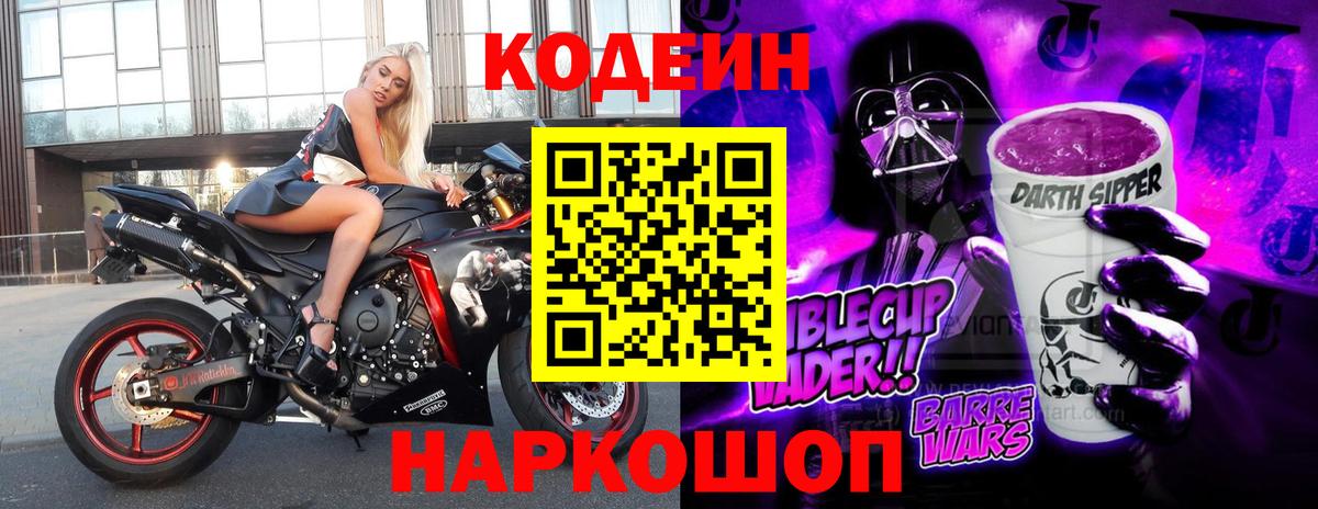Кодеиновый сироп Lean Purple Drank  Кодеиновый сироп Lean напиток Lean (лин)  Надым  Вход с VPN 